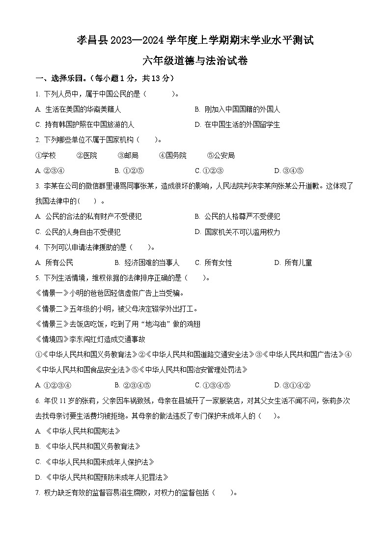 精品解析：2023-2024学年湖北省孝感市孝昌县统编版六年级上册期末考试道德与法治试卷（原卷版）第1页