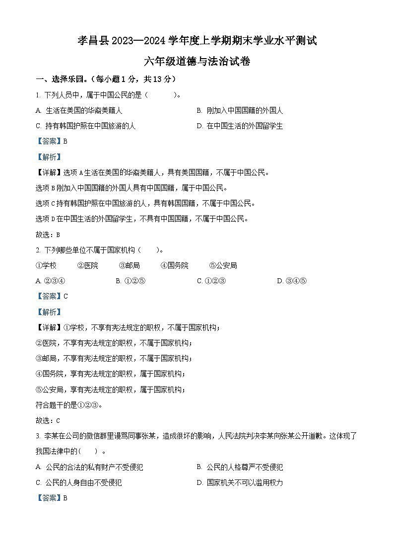 精品解析：2023-2024学年湖北省孝感市孝昌县统编版六年级上册期末考试道德与法治试卷（解析版）第1页