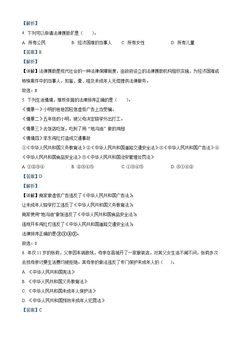 精品解析：2023-2024学年湖北省孝感市孝昌县统编版六年级上册期末考试道德与法治试卷（解析版）第2页