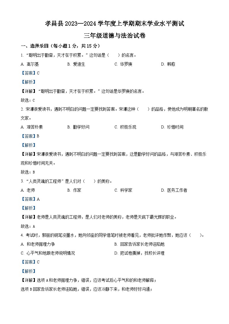 2023-2024学年湖北省孝感市孝昌县统编版三年级上册期末考试道德与法治试卷（原卷版+解析版）01
