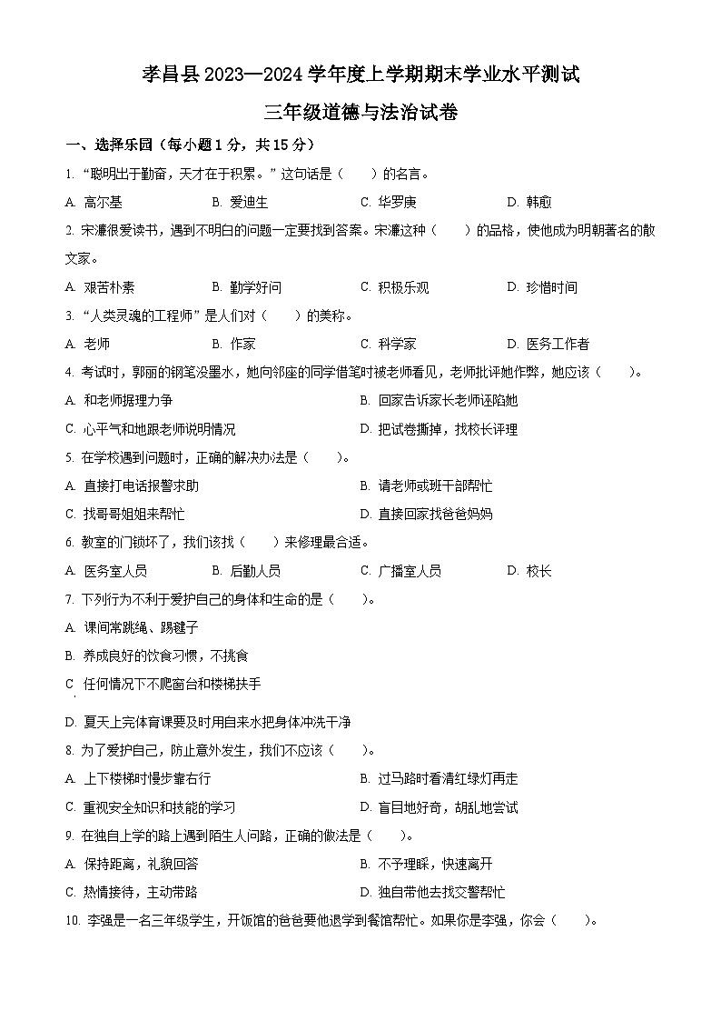 2023-2024学年湖北省孝感市孝昌县统编版三年级上册期末考试道德与法治试卷（原卷版+解析版）01