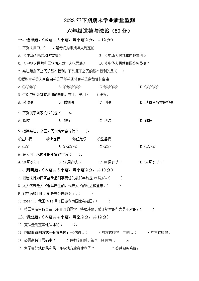 精品解析：2023-2024学年湖南省永州市道县统编版六年级上册期末考试道德与法治试卷（原卷版）第1页