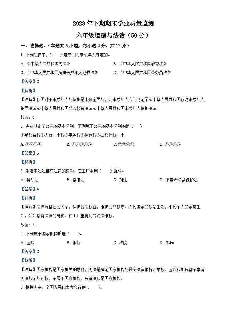 精品解析：2023-2024学年湖南省永州市道县统编版六年级上册期末考试道德与法治试卷（解析版）第1页