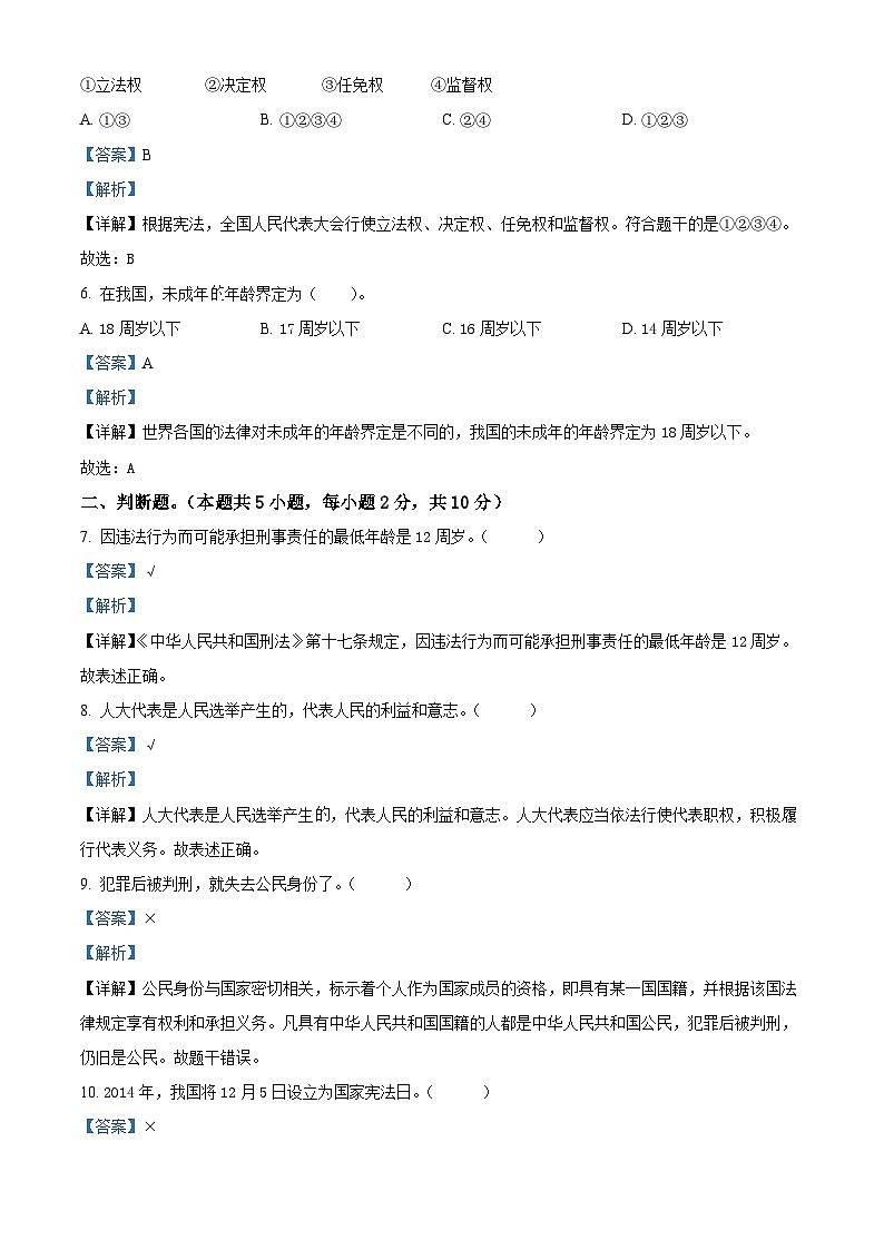 精品解析：2023-2024学年湖南省永州市道县统编版六年级上册期末考试道德与法治试卷（解析版）第2页