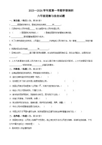 2023-2024学年山东省济宁市金乡县统编版六年级上册期末学情调研道德与法治试卷（原卷版+解析版）