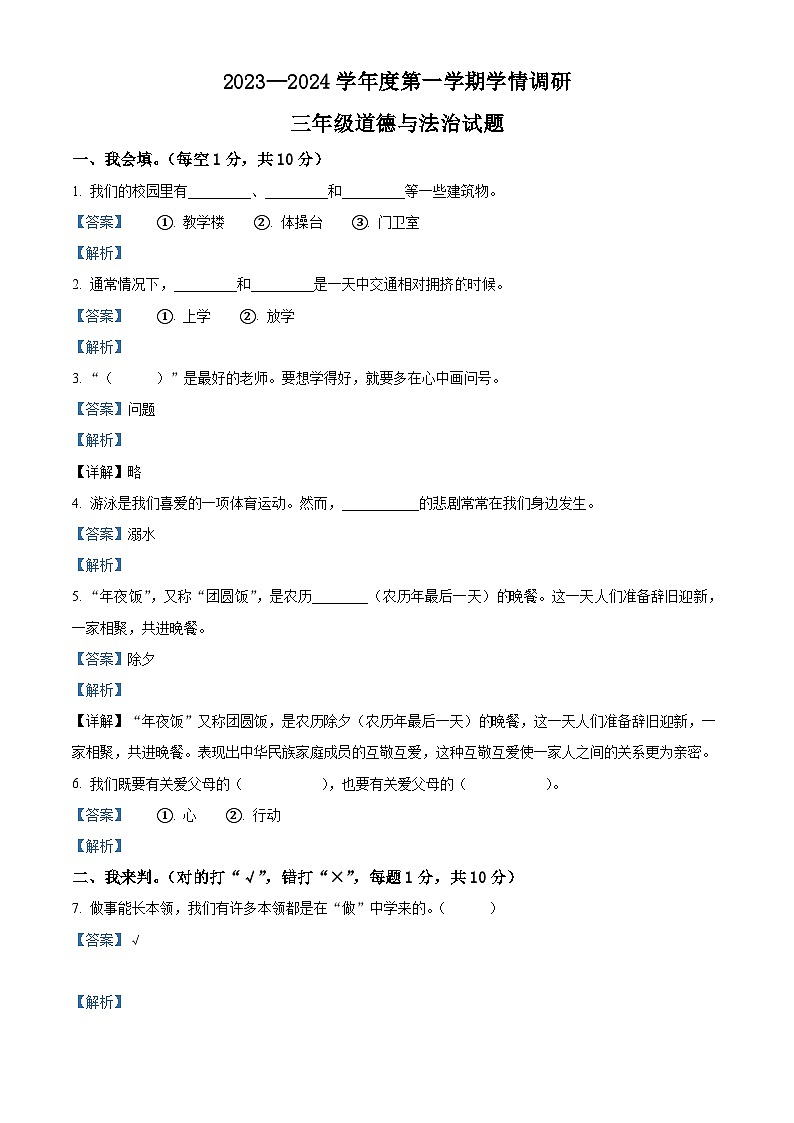 2023-2024学年山东省济宁市金乡县统编版三年级上册期末学情调研道德与法治试卷（原卷版+解析版）01