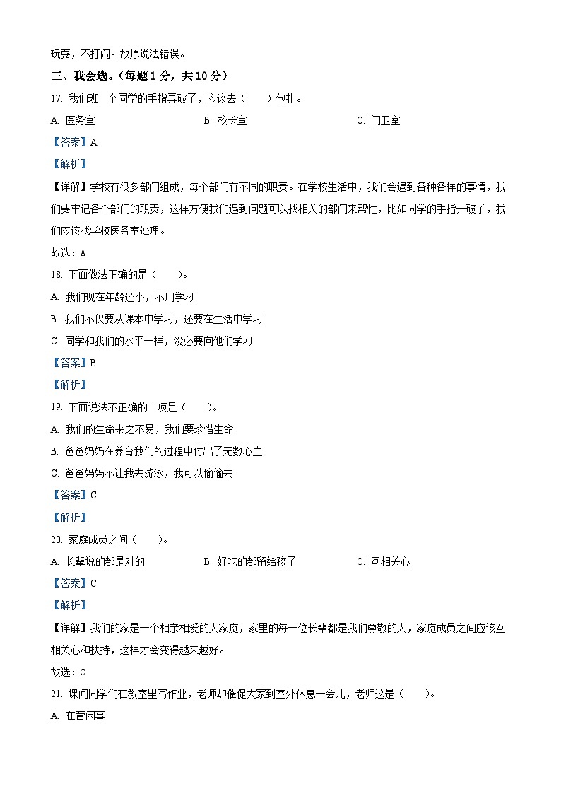 2023-2024学年山东省济宁市金乡县统编版三年级上册期末学情调研道德与法治试卷（原卷版+解析版）03