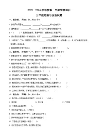 2023-2024学年山东省济宁市金乡县统编版三年级上册期末学情调研道德与法治试卷（原卷版+解析版）