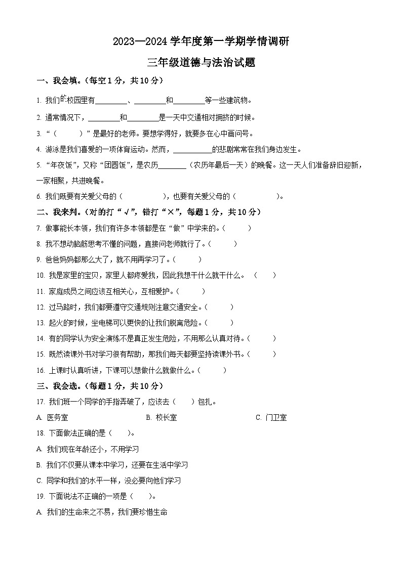 2023-2024学年山东省济宁市金乡县统编版三年级上册期末学情调研道德与法治试卷（原卷版+解析版）01