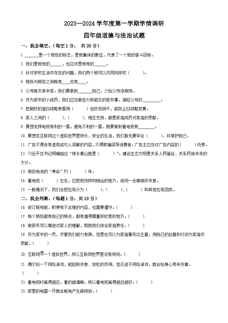 精品解析：2023-2024学年山东省济宁市金乡县统编版四年级上册期末学情调研道德与法治试卷（原卷版）第1页