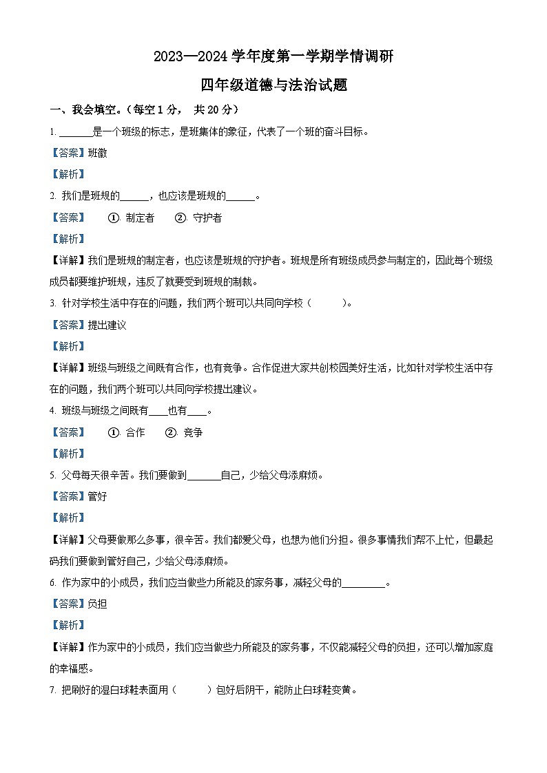 精品解析：2023-2024学年山东省济宁市金乡县统编版四年级上册期末学情调研道德与法治试卷（解析版）第1页