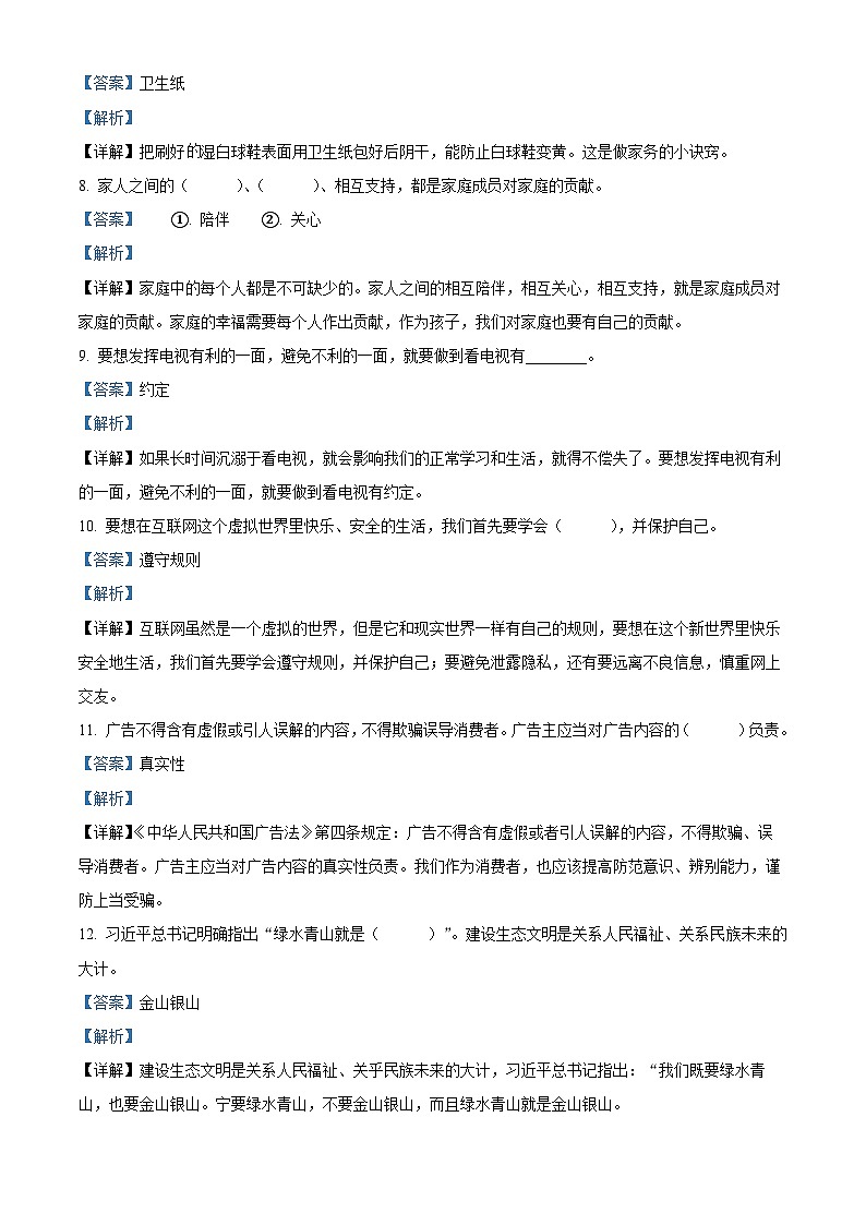 精品解析：2023-2024学年山东省济宁市金乡县统编版四年级上册期末学情调研道德与法治试卷（解析版）第2页