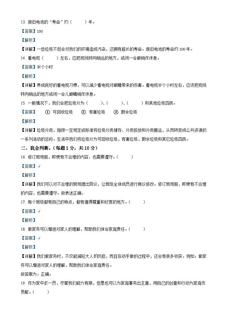 精品解析：2023-2024学年山东省济宁市金乡县统编版四年级上册期末学情调研道德与法治试卷（解析版）第3页