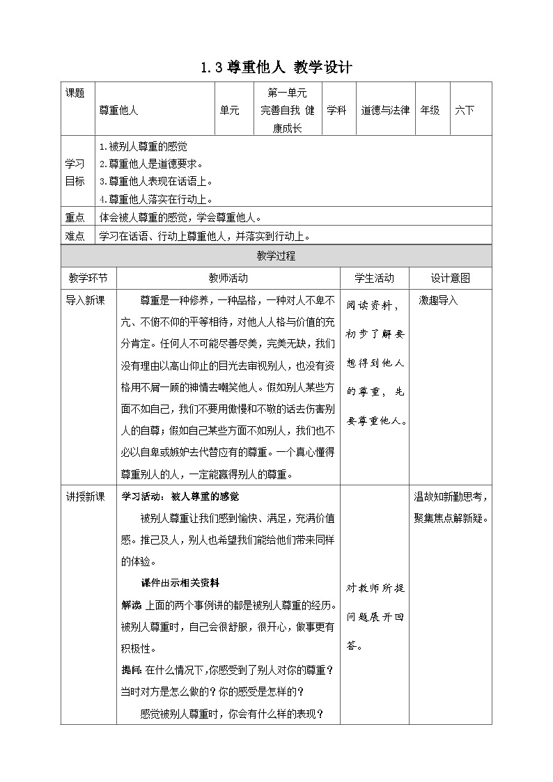 部编版六年级下册1.学会尊重第三课时 课件 +教案01