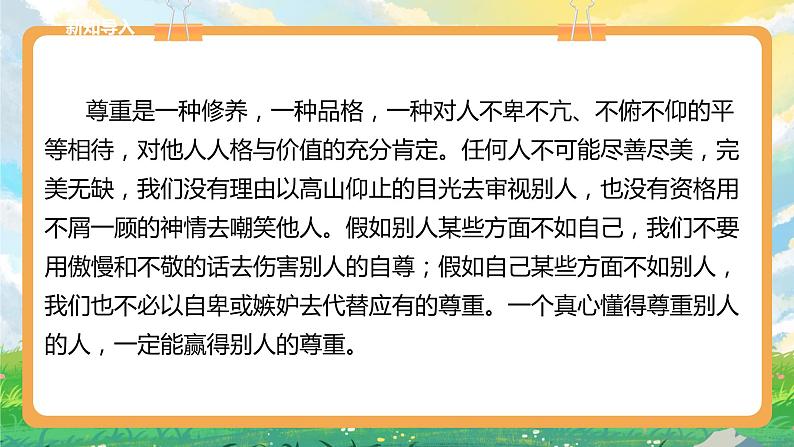 部编版六年级下册1.学会尊重第三课时 课件 +教案01