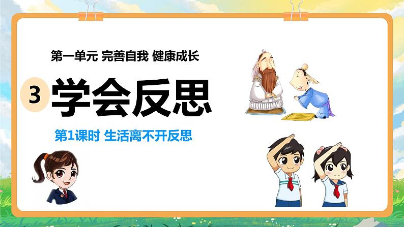 部编版六年级下册3.学会反思 第一课时 课件第2页