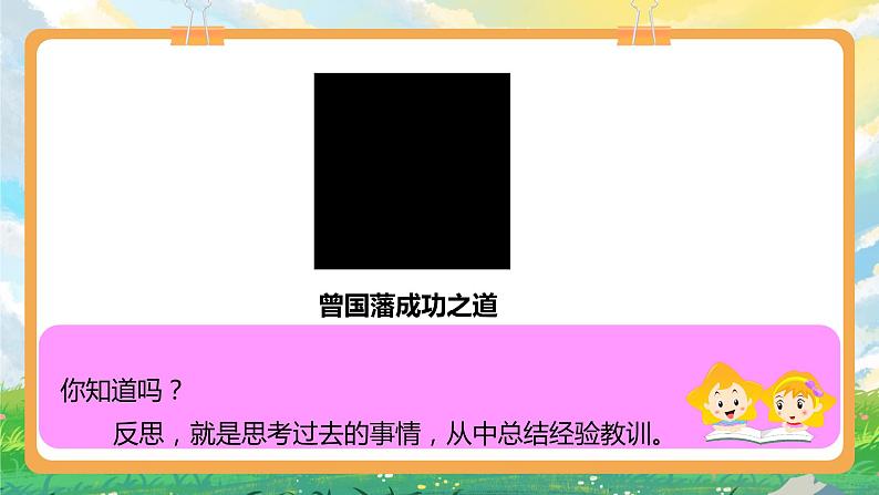 部编版六年级下册3.学会反思 第一课时 课件第7页