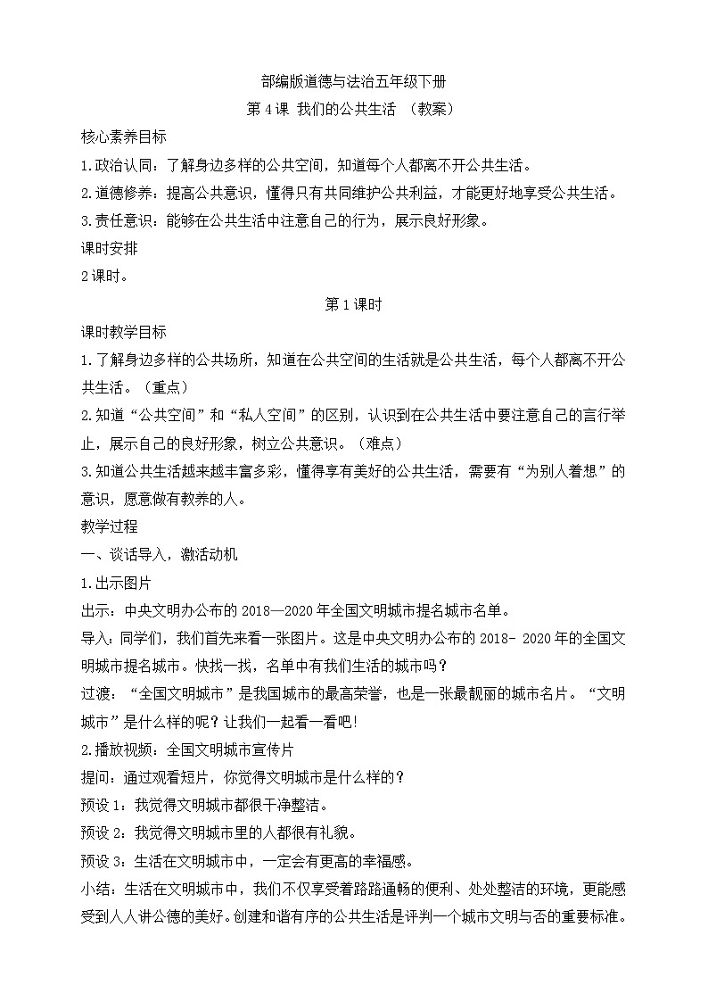 【核心素养目标】部编版道德与法治五年级下册第4课 我们的公共生活 第1课时(教案)第1页