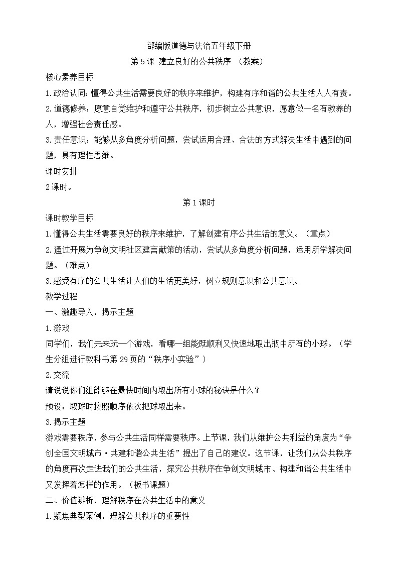 【核心素养目标】部编版道德与法治五年级下册第5课 建立良好的公共秩序 第1课时(教案)第1页