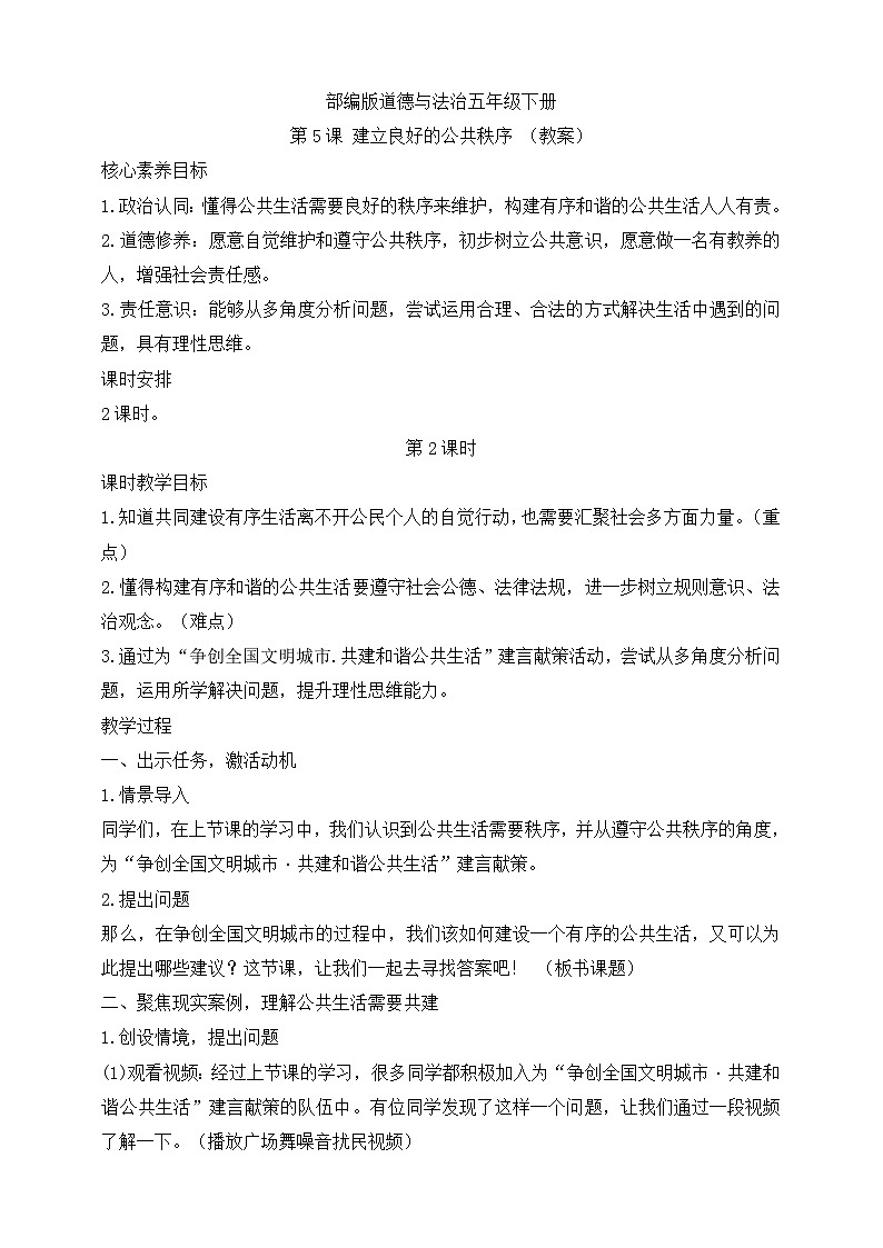 【核心素养目标】部编版道德与法治五年级下册第5课 建立良好的公共秩序 第2课时(教案)第1页