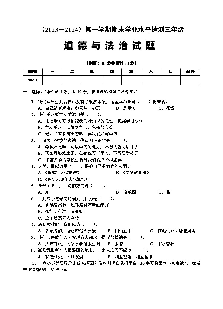 02，湖北省孝感市应城市2023-2024学年三年级上学期期末考试道德与法治试题第1页