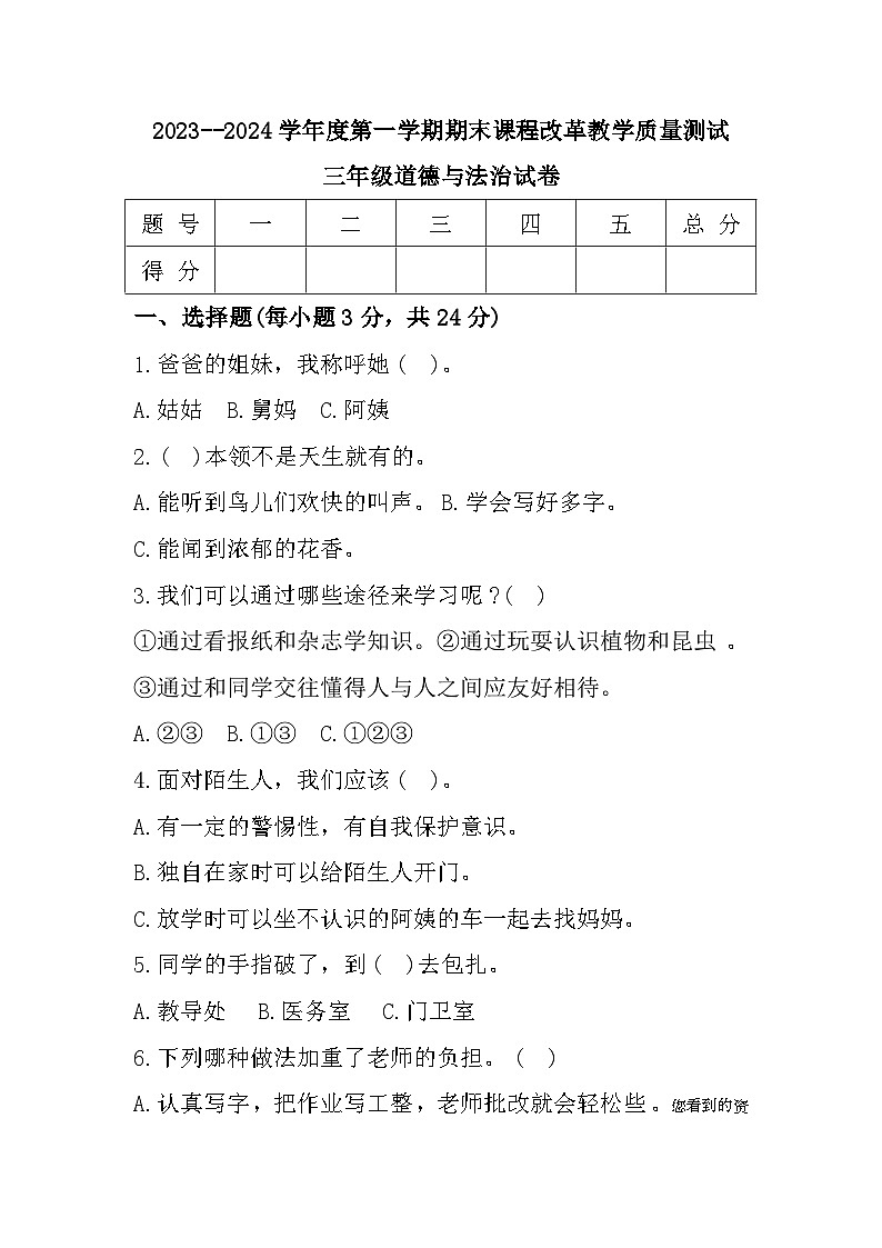 05，吉林省长春市九台区2023-2024学年三年级上学期期末质量测试道德与法治试题第1页