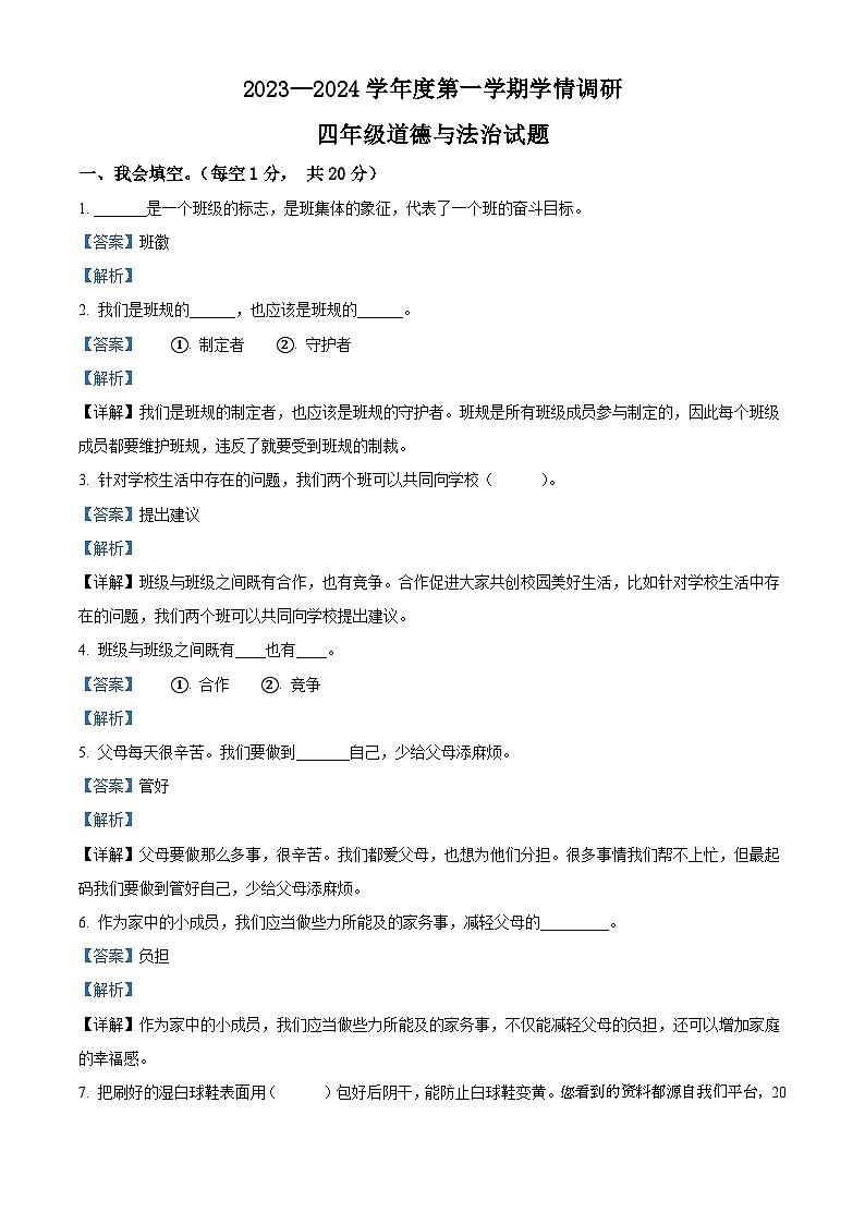 07，2023-2024学年山东省济宁市金乡县统编版四年级上册期末学情调研道德与法治试卷第1页