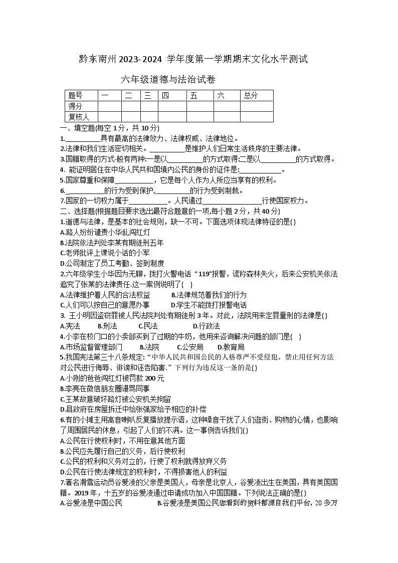 11，贵州省黔东南苗族侗族自治州岑巩县2023-2024学年六年级上学期1月期末道德与法治试题(1)第1页