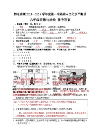 11，贵州省黔东南苗族侗族自治州岑巩县2023-2024学年六年级上学期1月期末道德与法治试题