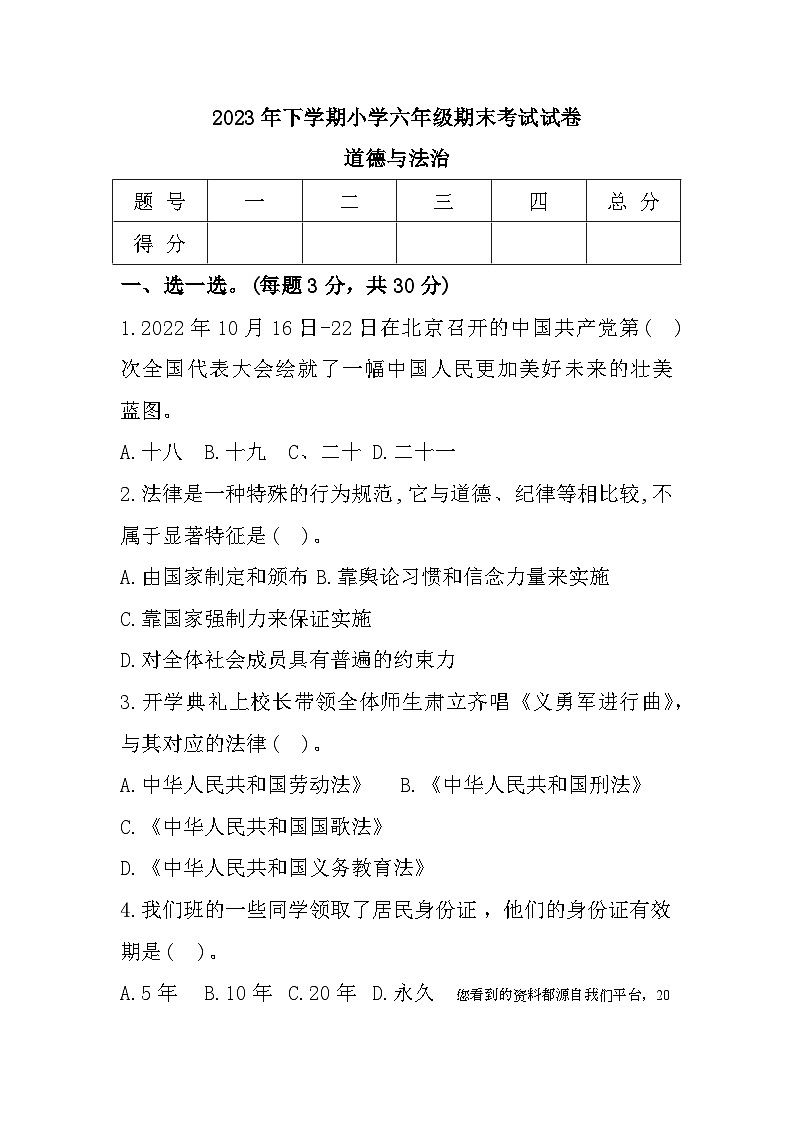 18，湖南省常德市鼎城区2023-2024学年六年级上学期期末考试道德与法治试题01