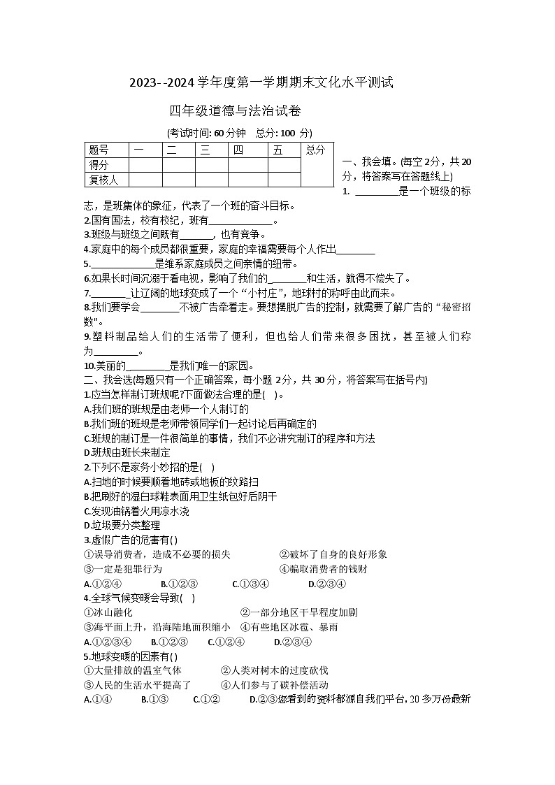 21，贵州省黔东南苗族侗族自治州岑巩县2023-2024学年四年级上学期1月期末道德与法治试题01