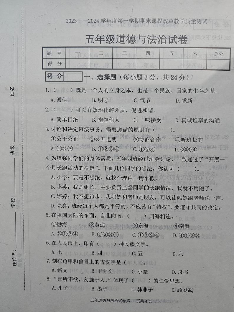 12，吉林省长春市九台区2023-2024学年五年级上学期期末考试道德与法治试题第1页