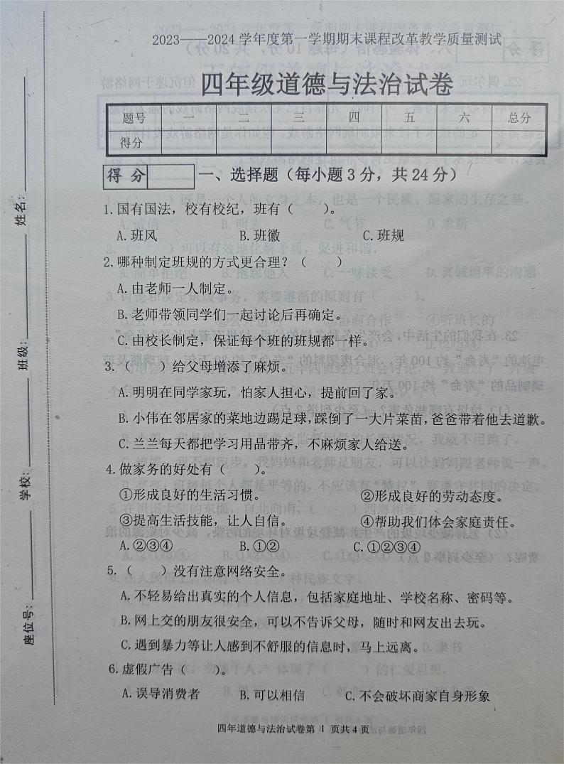 13，吉林省长春市九台区2023-2024学年四年级上学期期末考试道德与法治试题第1页