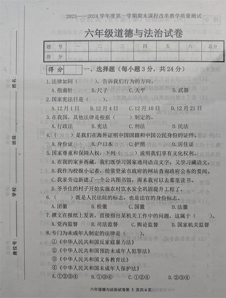 15，吉林省长春市九台区2023-2024学年六年级上学期期末考试道德与法治试题第1页