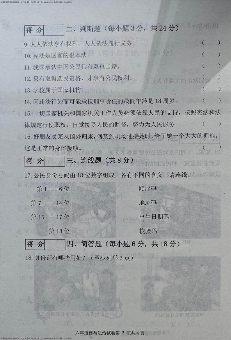 18，吉林省长春市九台区2023-2024学年六年级上学期期末考试道德与法治试题(1)第2页