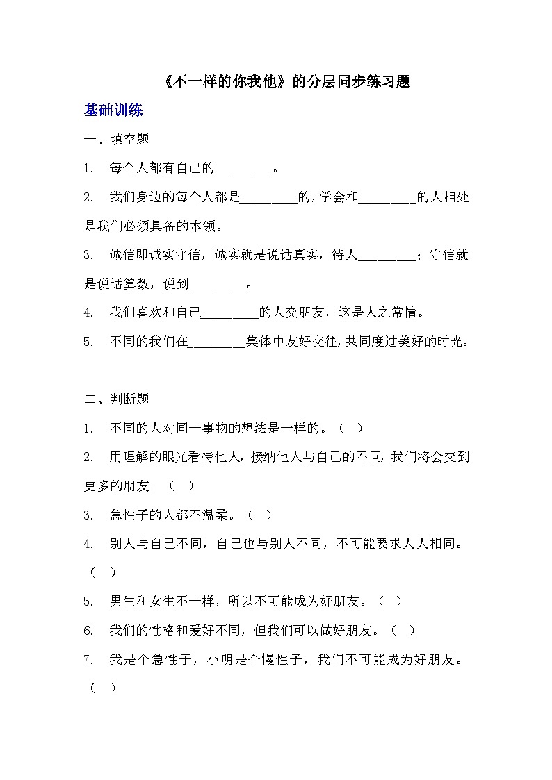 部编版三年级下册道德与法治第二课《不一样的你我他》的分层作业  分层同步练习题 (2)01