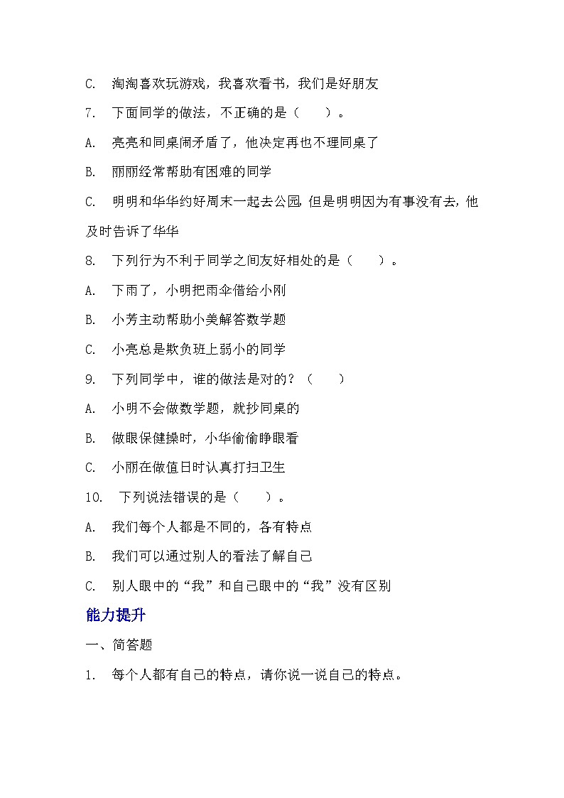 部编版三年级下册道德与法治第二课《不一样的你我他》的分层作业  分层同步练习题 (2)03