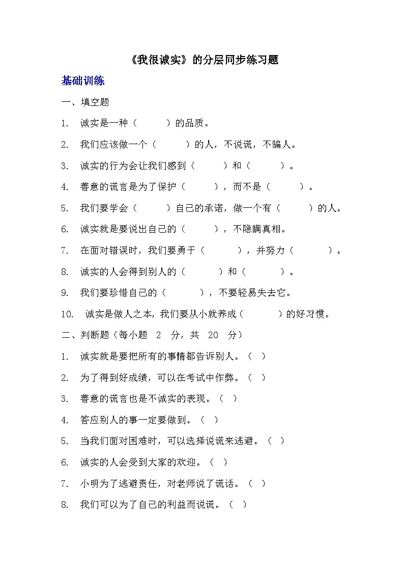 部编版三年级下册道德与法治第三课《我很诚实》的分层作业  分层同步练习题 (1)01