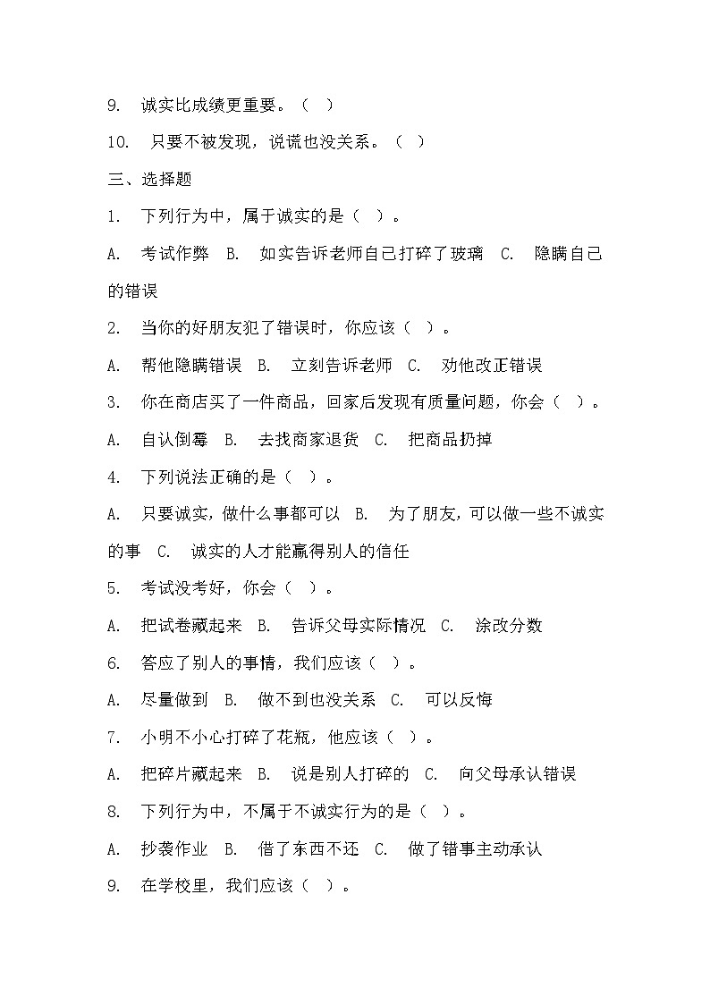 部编版三年级下册道德与法治第三课《我很诚实》的分层作业  分层同步练习题 (1)02