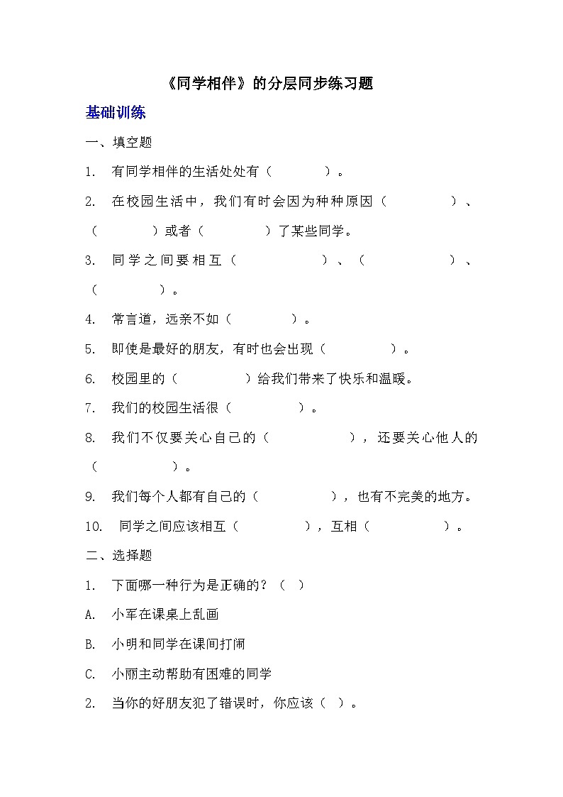 部编版三年级下册道德与法治第四课《同学相伴》的分层作业  分层同步练习题 (1)01