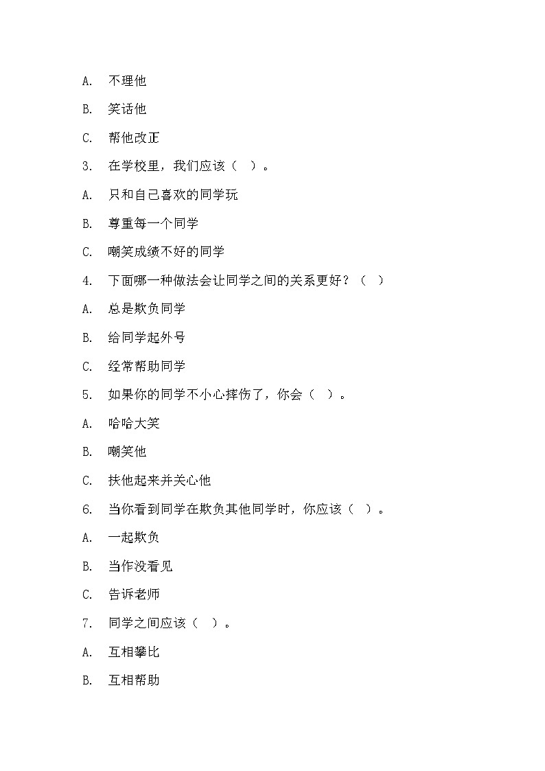 部编版三年级下册道德与法治第四课《同学相伴》的分层作业  分层同步练习题 (1)02