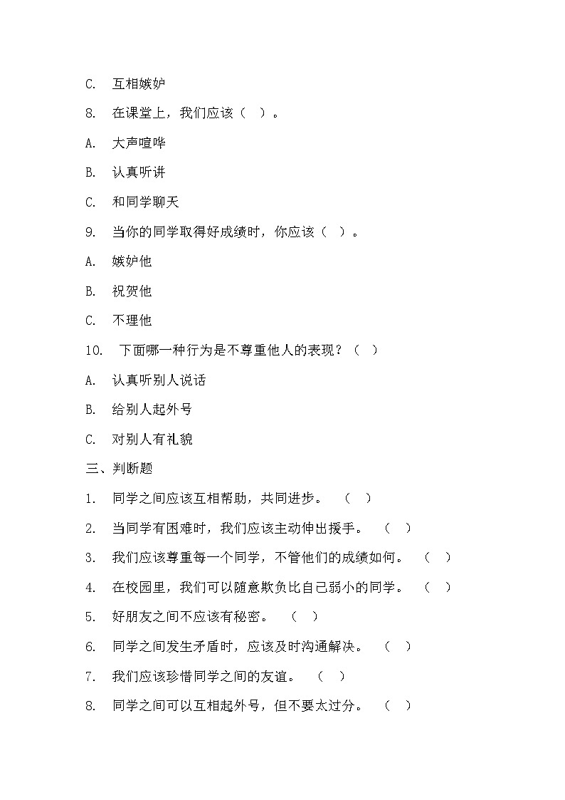 部编版三年级下册道德与法治第四课《同学相伴》的分层作业  分层同步练习题 (1)03