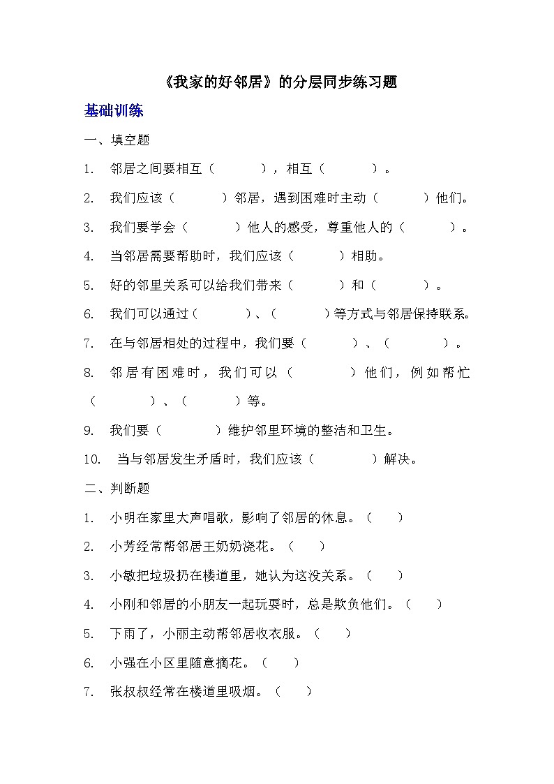 部编版三年级下册道德与法治第六课《我家的好邻居》的分层作业  分层同步练习题 (1)第1页