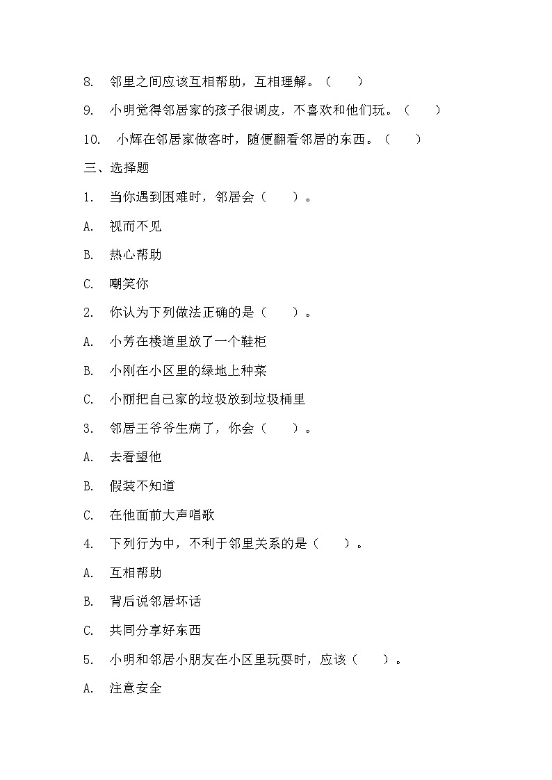 部编版三年级下册道德与法治第六课《我家的好邻居》的分层作业  分层同步练习题 (1)第2页