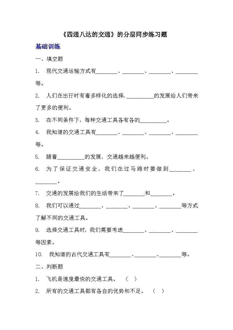 部编版三年级下册道德与法治第十一课《四通八达的交通》的分层作业  分层同步练习题 (1)01