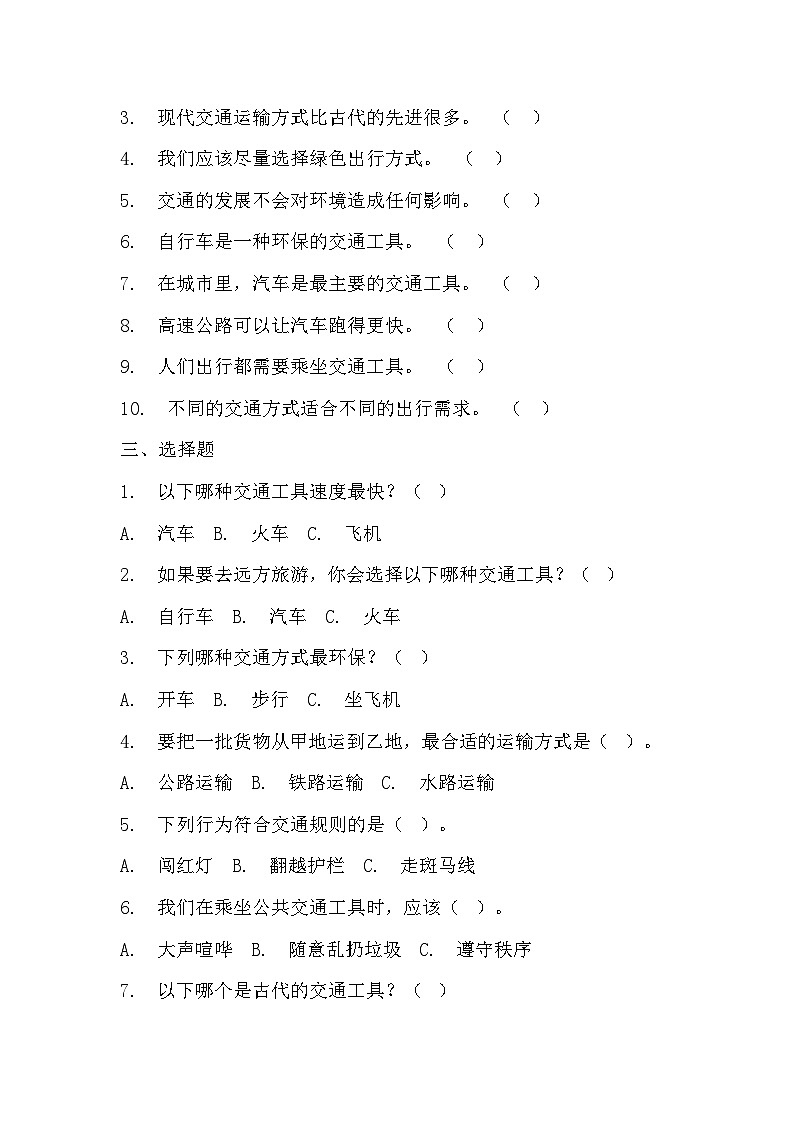 部编版三年级下册道德与法治第十一课《四通八达的交通》的分层作业  分层同步练习题 (1)02