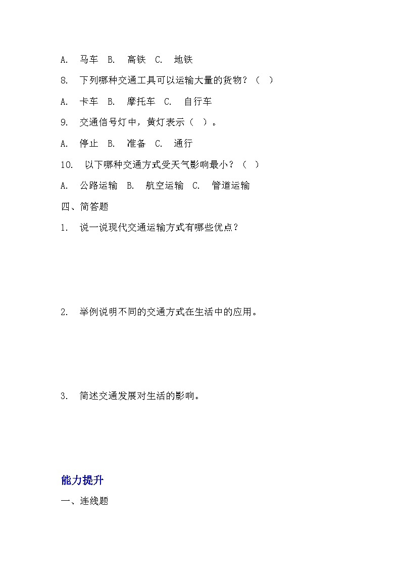 部编版三年级下册道德与法治第十一课《四通八达的交通》的分层作业  分层同步练习题 (1)03