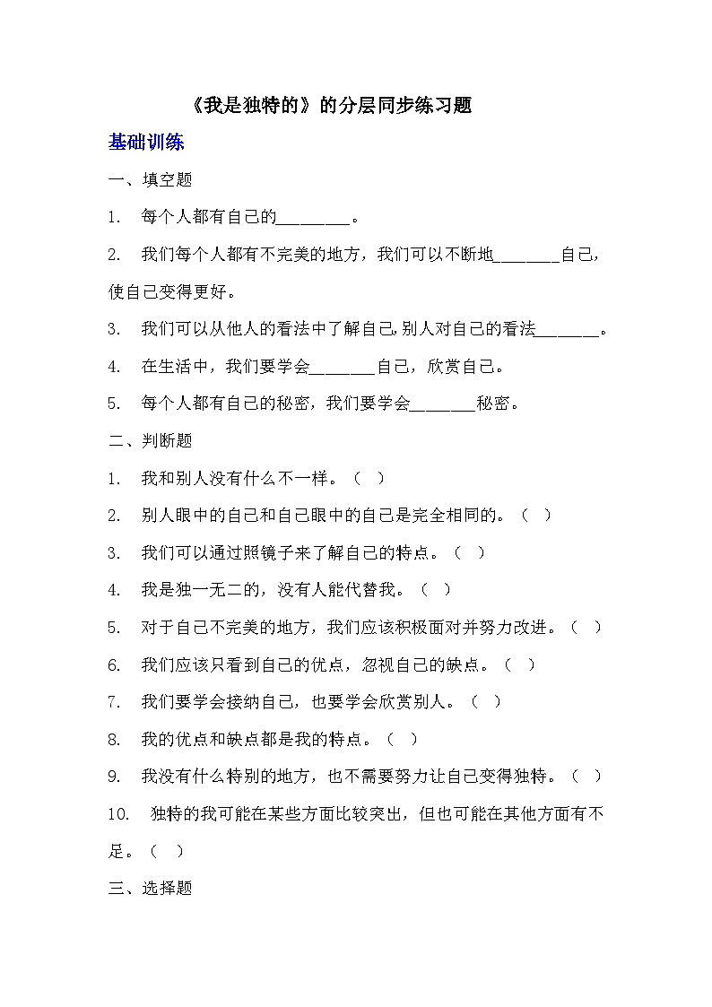 部编版三年级下册道德与法治第一课《我是独特的》的分层作业  分层同步练习题 (2)01