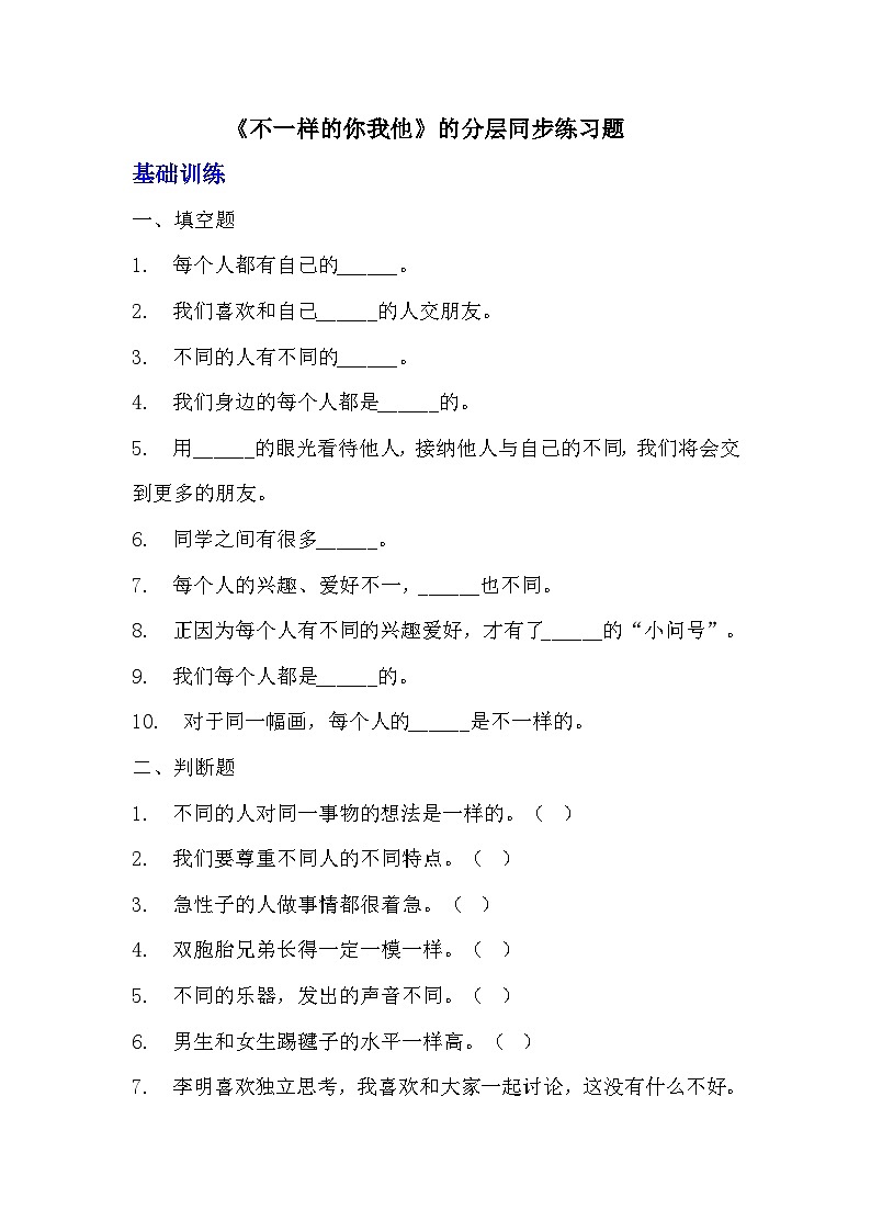 部编版三年级下册道德与法治第二课《不一样的你我他》的分层作业  分层同步练习题 (3)01
