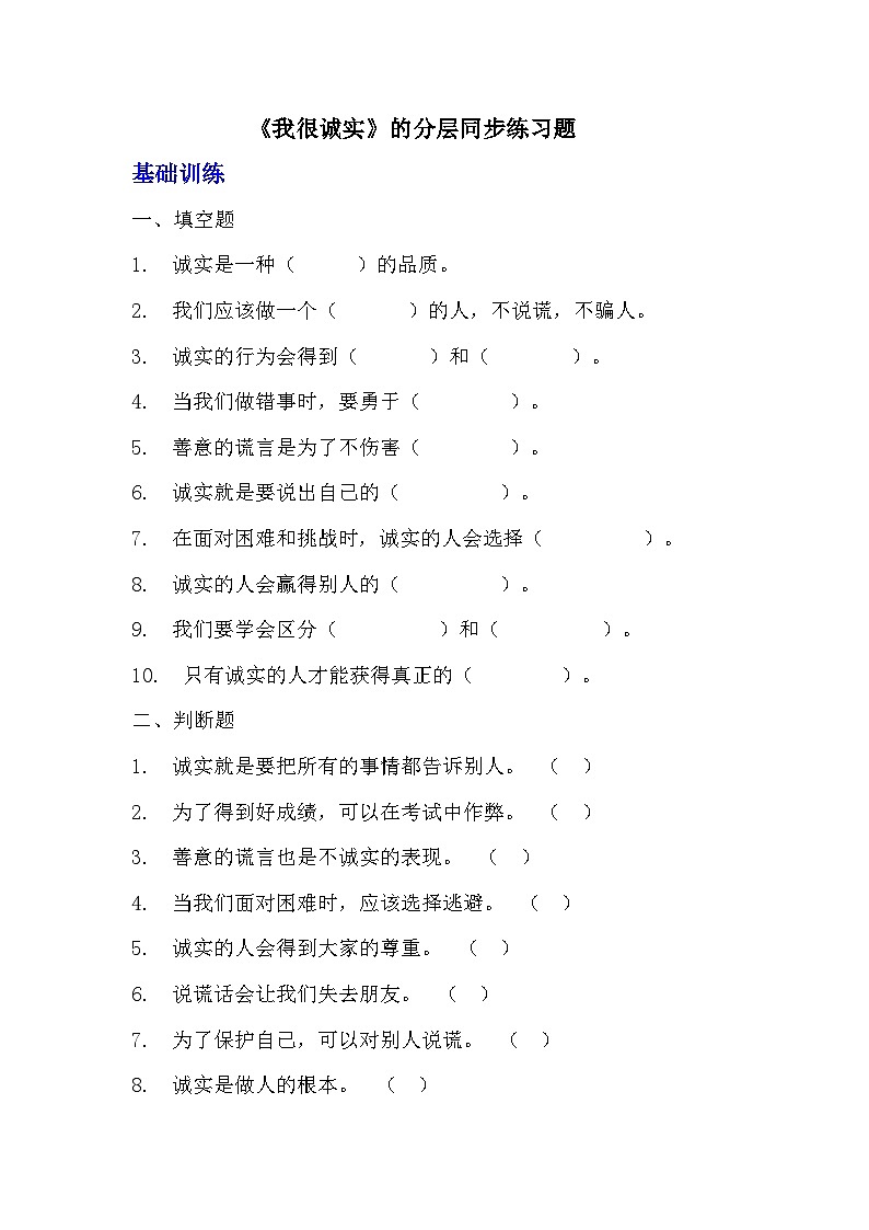 部编版三年级下册道德与法治第三课《我很诚实》的分层作业  分层同步练习题 (2)01